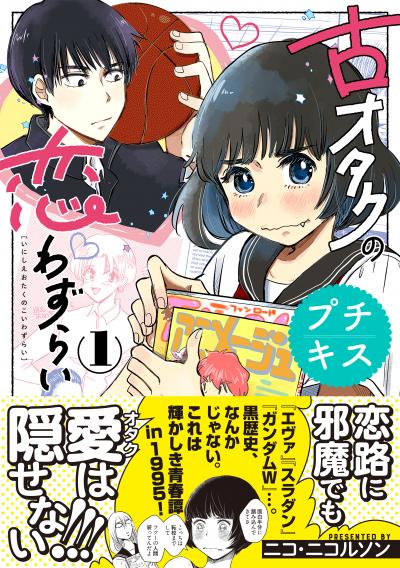 【無料お試し版】古オタクの恋わずらい プチキス 2026/9/11~2026/9/24
