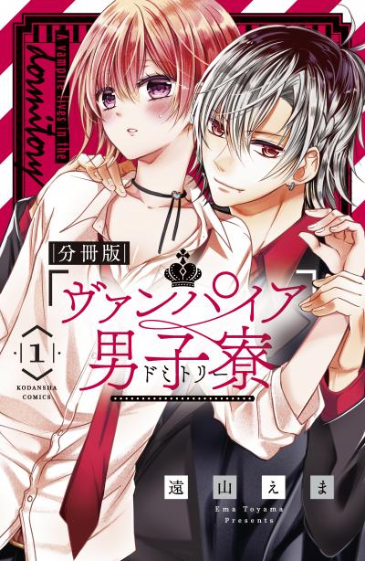 【無料お試し版】ヴァンパイア男子寮 分冊版 2026/9/11~2026/9/24