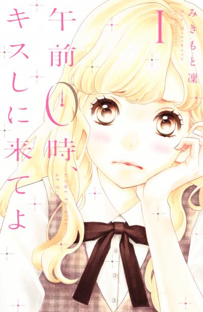 【無料お試し版】午前0時、キスしに来てよ 2026/9/18~2026/10/1