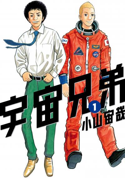 【無料お試し版】宇宙兄弟 2026/9/18~2026/10/1