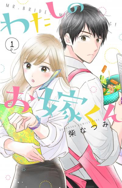 【無料お試し版】わたしのお嫁くん 2026/9/18~2026/10/1
