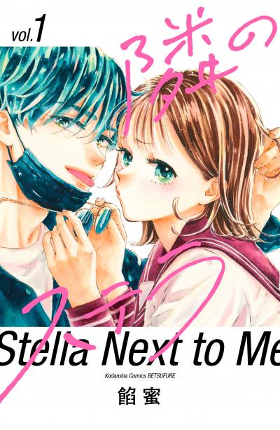 【無料お試し版】隣のステラ 2026/9/18~2026/10/1