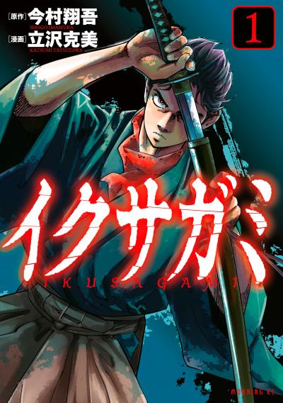 【無料お試し版】イクサガミ 2026/9/18~2026/10/1