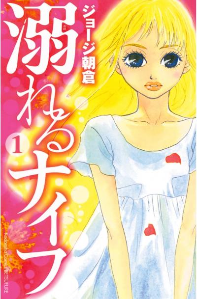 【無料お試し版】溺れるナイフ 2026/9/18~2026/10/1