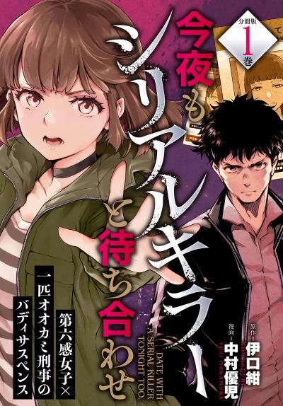 【無料お試し版】今夜もシリアルキラーと待ち合わせ 分冊版 2026/9/18~2026/10/1