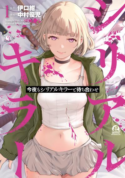 【無料お試し版】今夜もシリアルキラーと待ち合わせ 2026/9/18～2026/10/1