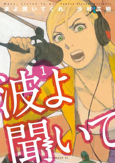 【無料お試し版】波よ聞いてくれ 2026/9/18~2026/10/1