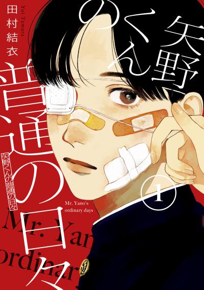 【無料お試し版】矢野くんの普通の日々 2026/9/18~2026/10/1