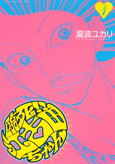 【無料お試し版】臨死!! 江古田ちゃん 2026/9/18~2026/10/1