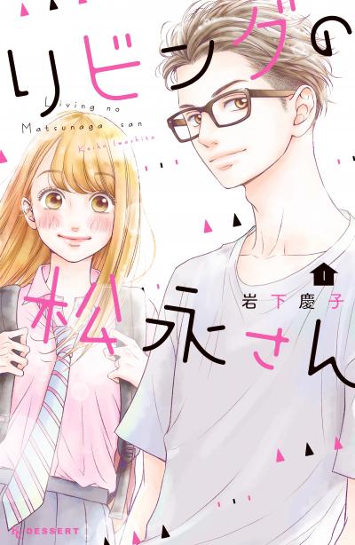 【無料お試し版】リビングの松永さん 2026/9/18~2026/10/1