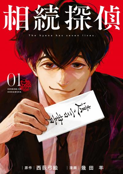 【無料お試し版】相続探偵 2026/9/18~2026/10/1