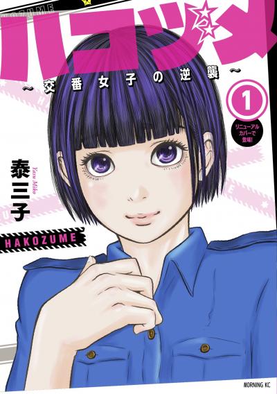 【無料お試し版】ハコヅメ~交番女子の逆襲~ 2026/9/18~2026/10/1