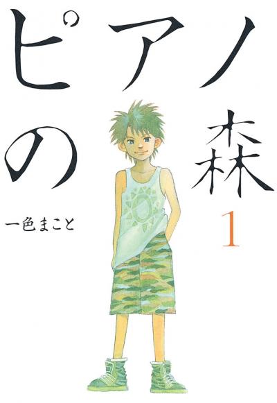 【無料お試し版】ピアノの森 2026/9/18~2026/10/1