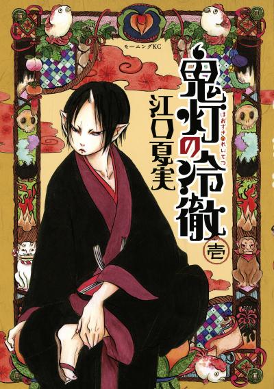【無料お試し版】鬼灯の冷徹 2026/9/18~2026/10/1