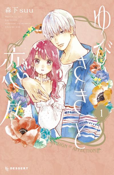 【無料お試し版】ゆびさきと恋々 2026/9/18~2026/10/1