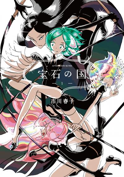 【無料お試し版】宝石の国 2026/9/18~2026/10/1