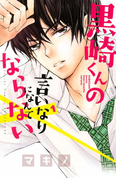 【無料お試し版】黒崎くんの言いなりになんてならない 2026/9/18~2026/10/1