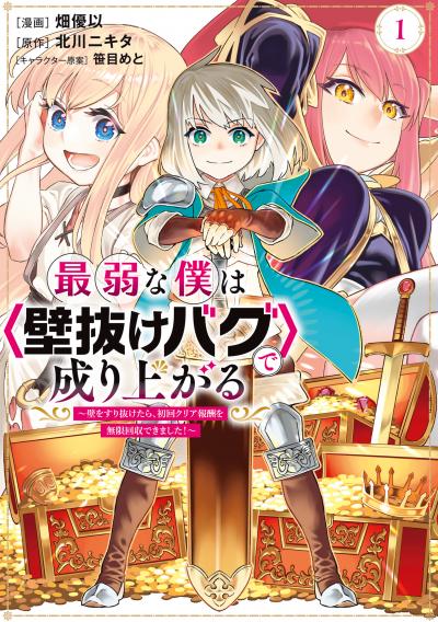 【無料お試し版】最弱な僕は<壁抜けバグ>で成り上がる～壁をすり抜けたら、初回クリア報酬を無限回収できました!～ 2026/10/8～2026/10/21