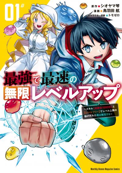 【無料お試し版】最強で最速の無限レベルアップ 2026/10/8～2026/10/21