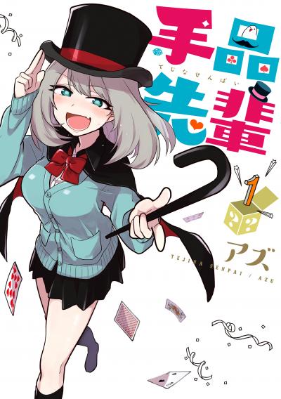 【無料お試し版】手品先輩 2026/10/30～2026/11/12