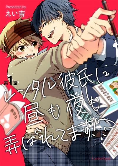 レンタル彼氏に昼も夜も弄ばれてます!?