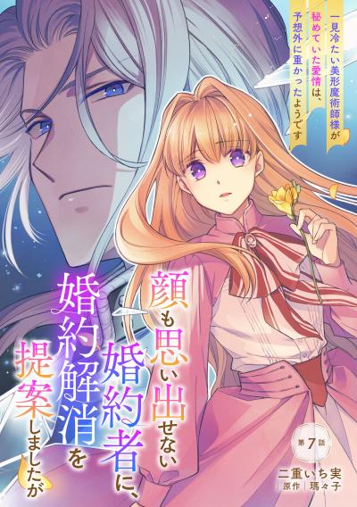 顔も思い出せない婚約者に、婚約解消を提案しましたが ～一見冷たい美形魔術師様が秘めていた愛情は、予想外に重かったようです～【単話版】