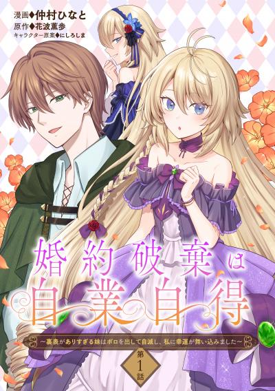 婚約破棄は自業自得 ～裏表がありすぎる妹はボロを出して自滅し、私に幸運が舞い込みました～【単話版】