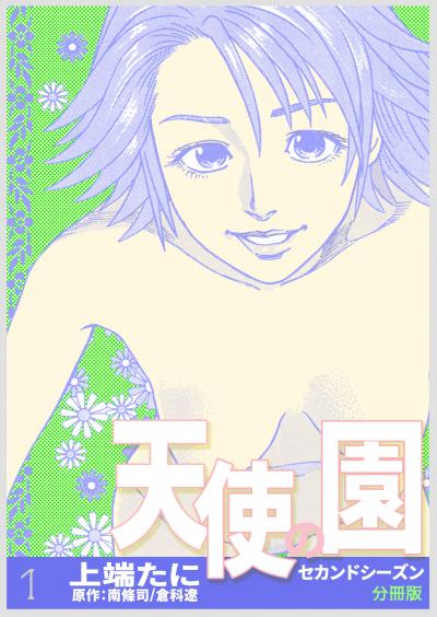 【無料お試し版】天使の園セカンドシーズン【分冊版】