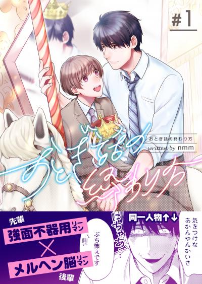 【無料お試し版】おとぎ話の終わり方 2026/5/24~2026/6/8