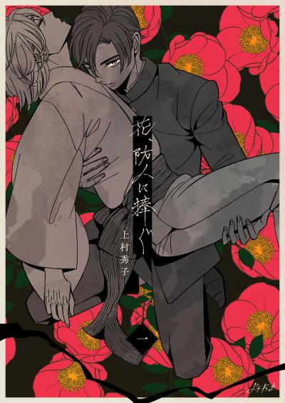 【無料お試し版】花、防人に捧ぐ 2026/5/24~2026/6/8
