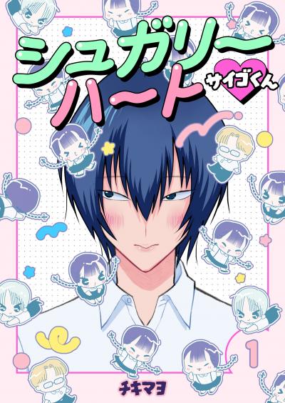 【無料お試し版】シュガリーハート サイゴくん 2026/8/16～2026/8/31