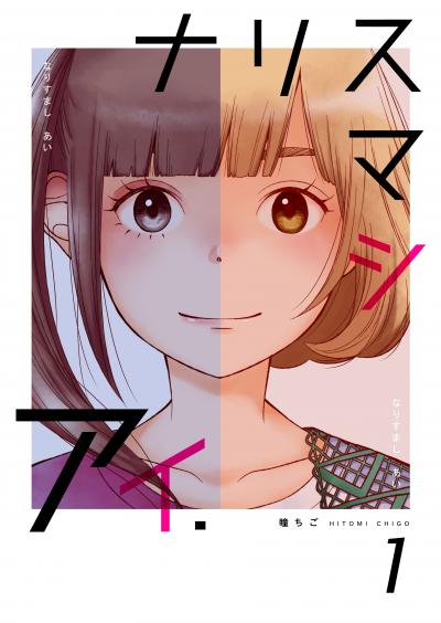 【無料お試し版】ナリスマシアイ 2026/8/16～2026/8/31