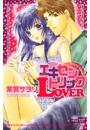 エキセントリックLOVER(カラー版)
