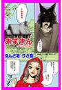 甘美で残酷なグリム童話～赤ずきん～(ゑんどをりさ魚版)