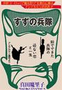 甘美で残酷なグリム童話～すずの兵隊～