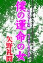 甘美で残酷なグリム童話～僕の運命の女～