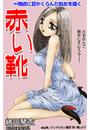 甘美で残酷なグリム童話～赤い靴～