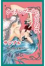 甘美で残酷なグリム童話～ナイチンゲールとバラの花～