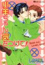 小羊ちゃん気をつけて!