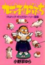 カポネ・カポネち～ブルドッグ・ギャグ・ストーリー漫画