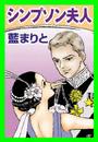 甘美で残酷なグリム童話～シンプソン夫人～