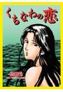 甘美で残酷なグリム童話～くちなわの恋～