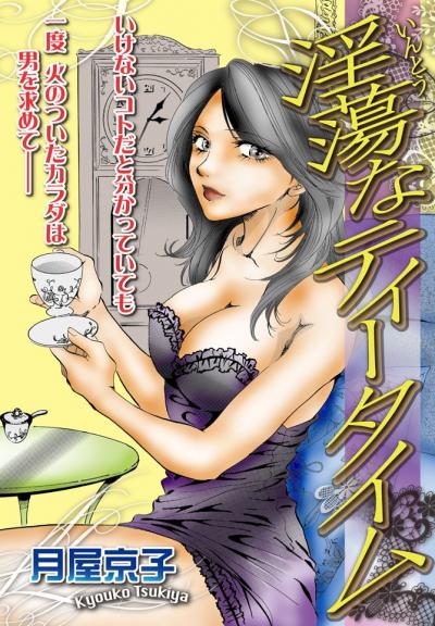 淫蕩なティータイム