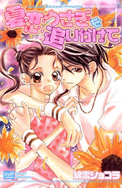 夏恋うさぎを追いかけて