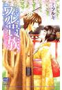 ちょいワル貴族