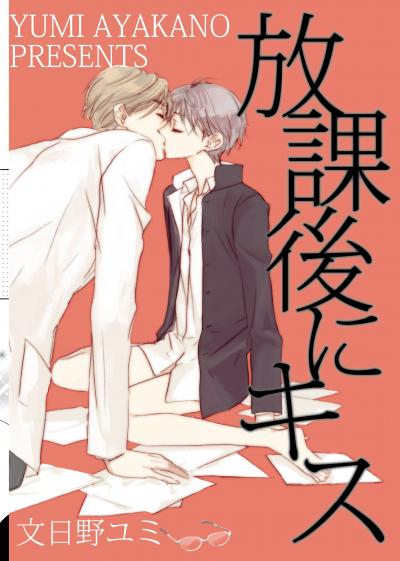 放課後にキス