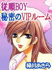 従順BOY 秘密のVIPルーム