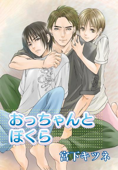 おっちゃんとぼくら