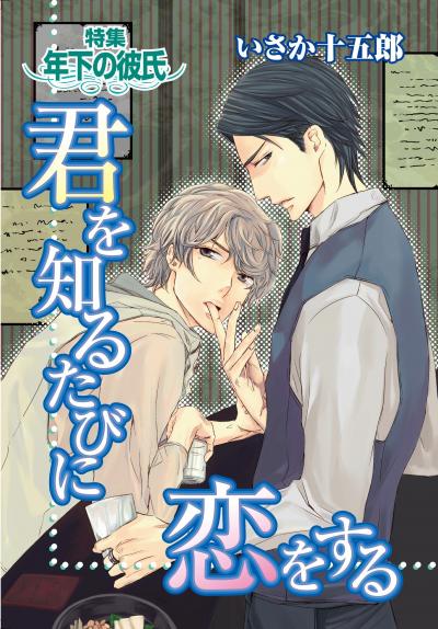 BL描きおろし「年下の彼氏」