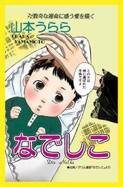 甘美で残酷なグリム童話～なでしこ～